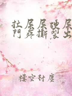 拉屎屎硬屎大肛门疼撕裂出血