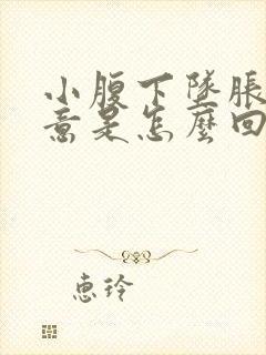 小腹下坠胀有尿意是怎么回事啊