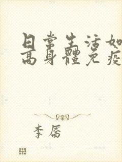 日常生活如何提高身体免疫力