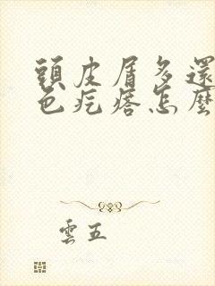 头皮屑多还有红色疙瘩怎么治疗