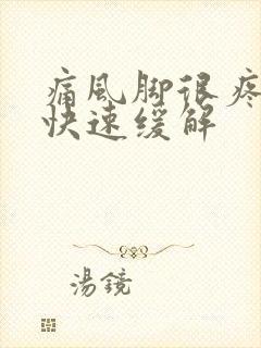 痛风脚很疼怎么快速缓解