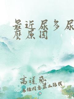 最近尿多尿频什么原因