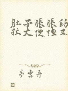 肚子胀胀的总想拉大便但又拉不出来怎么办