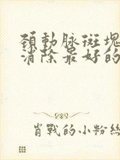 颈动脉斑块怎样消除最好的方法吃什么药