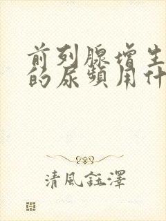 前列腺增生引起的尿频用什么药