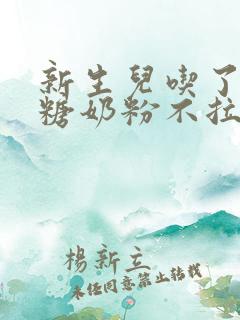 新生儿吃了无乳糖奶粉不拉屎怎么办