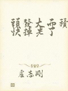 头发大面积脱发快掉光了