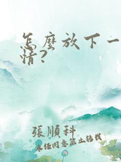 怎么放下一段感情?