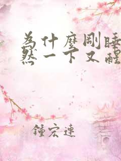 为什么刚睡着突然一下又醒了呢