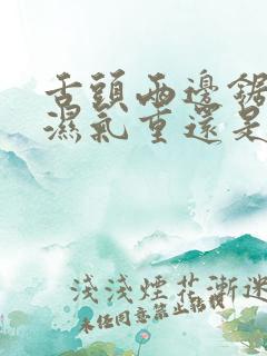 舌头两边锯齿是湿气重还是脾胃虚