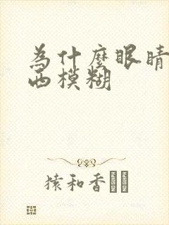 为什么眼睛看东西模糊