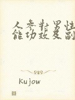 人参对男性性功能功效及副作用