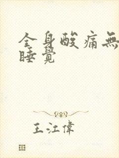 全身酸痛无力想睡觉