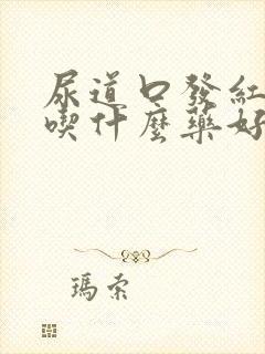 尿道口发红发痒吃什么药好