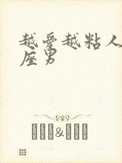 越爱越粘人的星座男