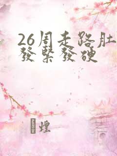 26周走路肚子发紧发硬