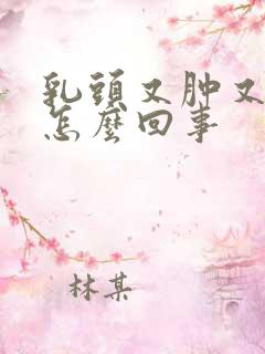 乳头又肿又疼是怎么回事