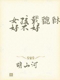 女孩戴貔貅手链好不好