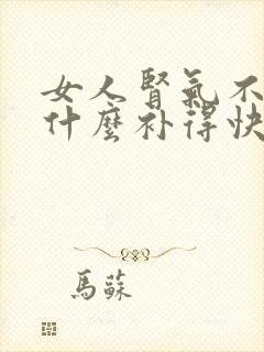 女人肾气不足吃什么补得快