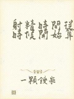 射精时间从什么时候开始算