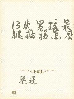 13岁男孩最近腿抽筋怎么回事