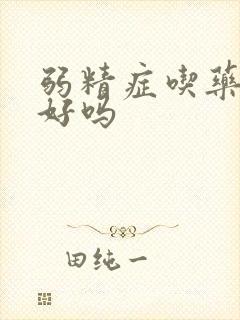 弱精症吃药能治好吗