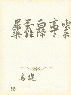 尿蛋白高吃什么药能降下来?