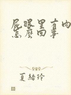 屁眼里有肉球是怎么回事