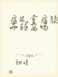 痛风会痛膝盖后面的窝吗