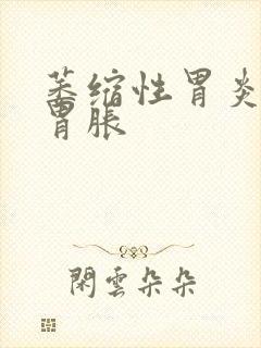 萎缩性胃炎胃疼胃胀