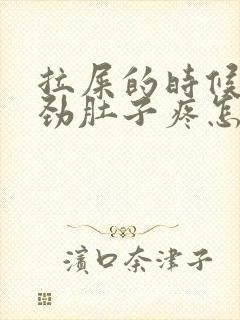 拉屎的时候一使劲肚子疼怎么回事