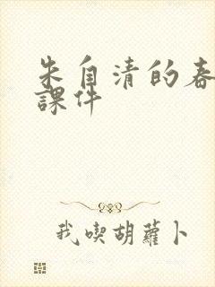 朱自清的春教学课件