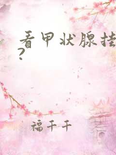 看甲状腺挂哪科?