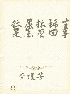 拉屎拉稀有泡泡是怎么回事