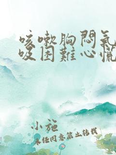 咳嗽胸闷气短呼吸困难心慌是什么原因