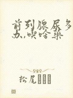 前列腺尿多怎么办,吃啥药