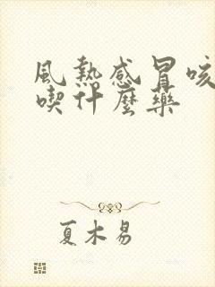 风热感冒咳黄痰吃什么药