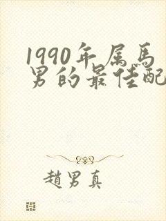 1990年属马男的最佳配偶