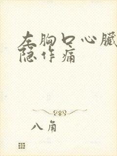 左胸口心脏处隐隐作痛