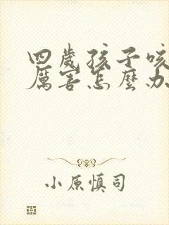 四岁孩子咳嗽的厉害怎么办