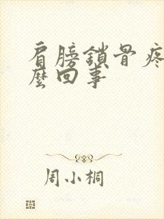 肩膀锁骨疼是怎么回事