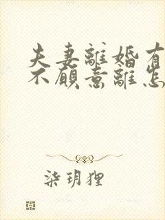 夫妻离婚有一方不愿意离怎么办