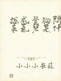 总感觉胸闷上不来气儿是什么原因?