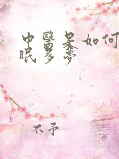 中医是如何治失眠多梦