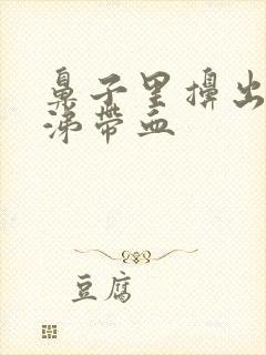 鼻子里擤出血鼻涕带血