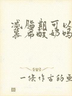 减脂期可以喝安慕希酸奶吗