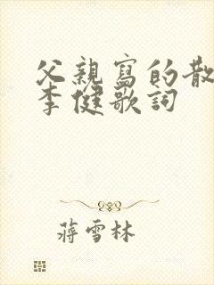 父亲写的散文诗李健歌词