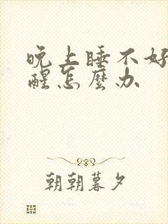 晚上睡不好觉总醒怎么办