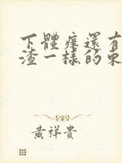 下体痒还有豆腐渣一样的东西