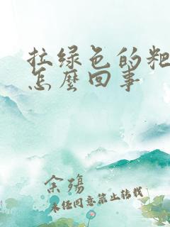 拉绿色的粑粑是怎么回事